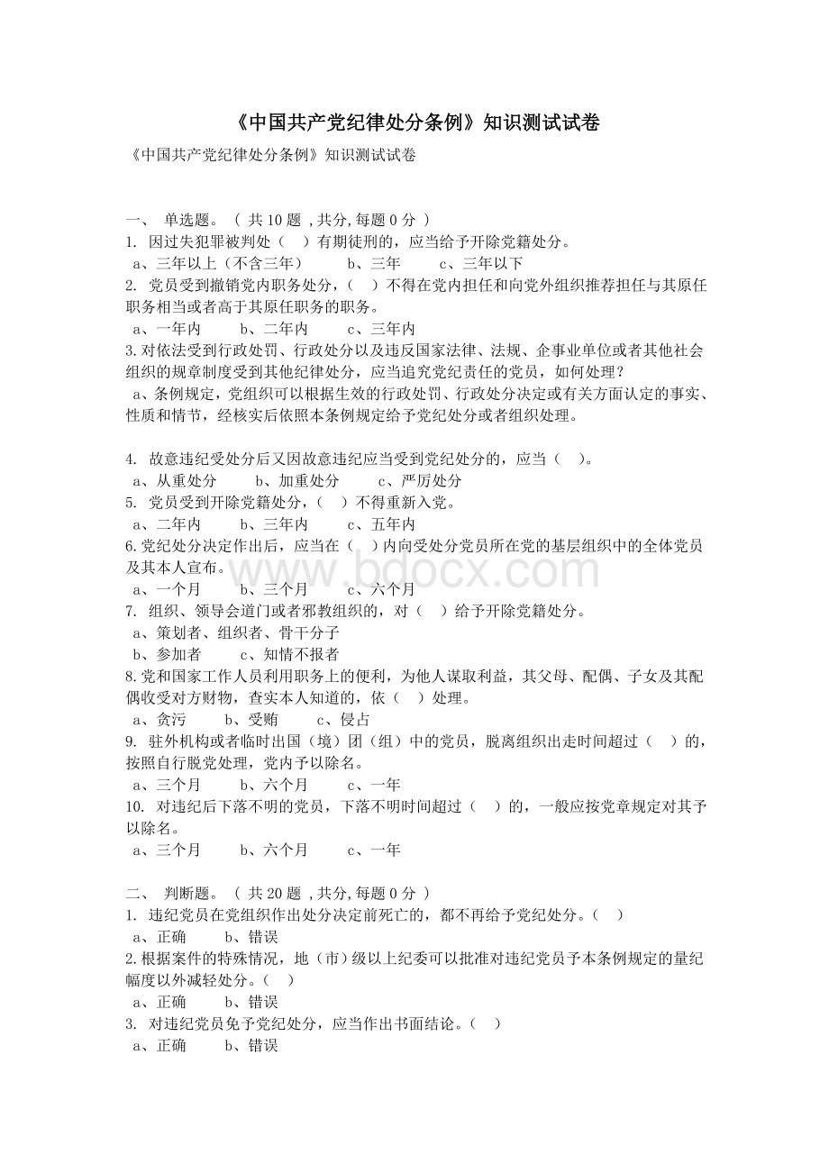 《中国共产党纪律处分条例》知识测试试卷_精品文档Word文档下载推荐.doc