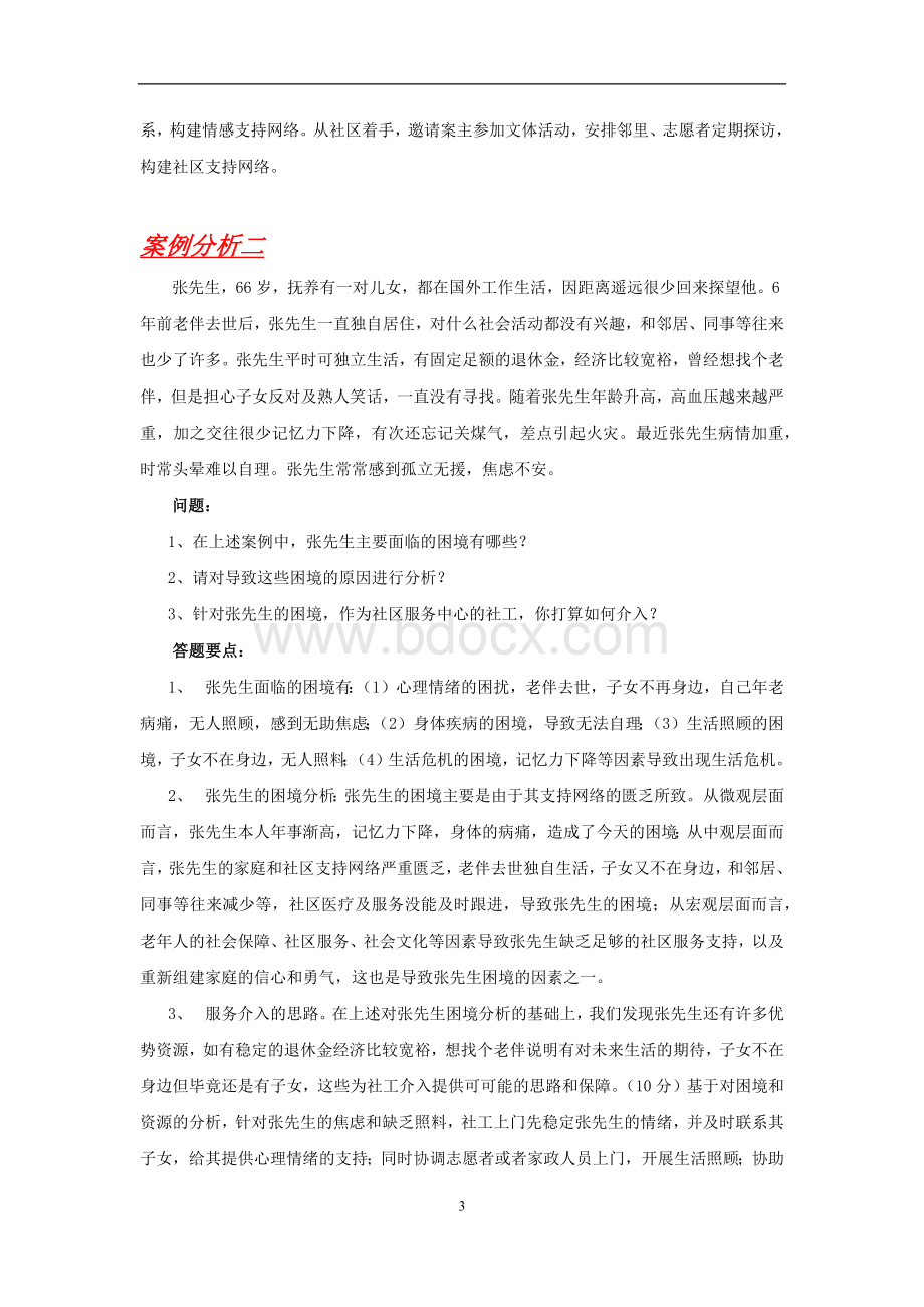 老社会工作案例分析Word格式文档下载.docx_第3页