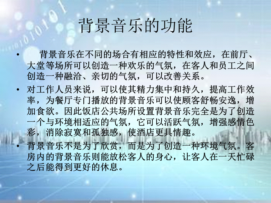 酒店背景音乐分析PPT资料.ppt_第2页