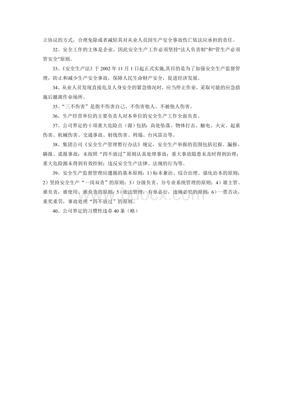 管理服务岗位人员安全考试复习提纲.doc_第3页