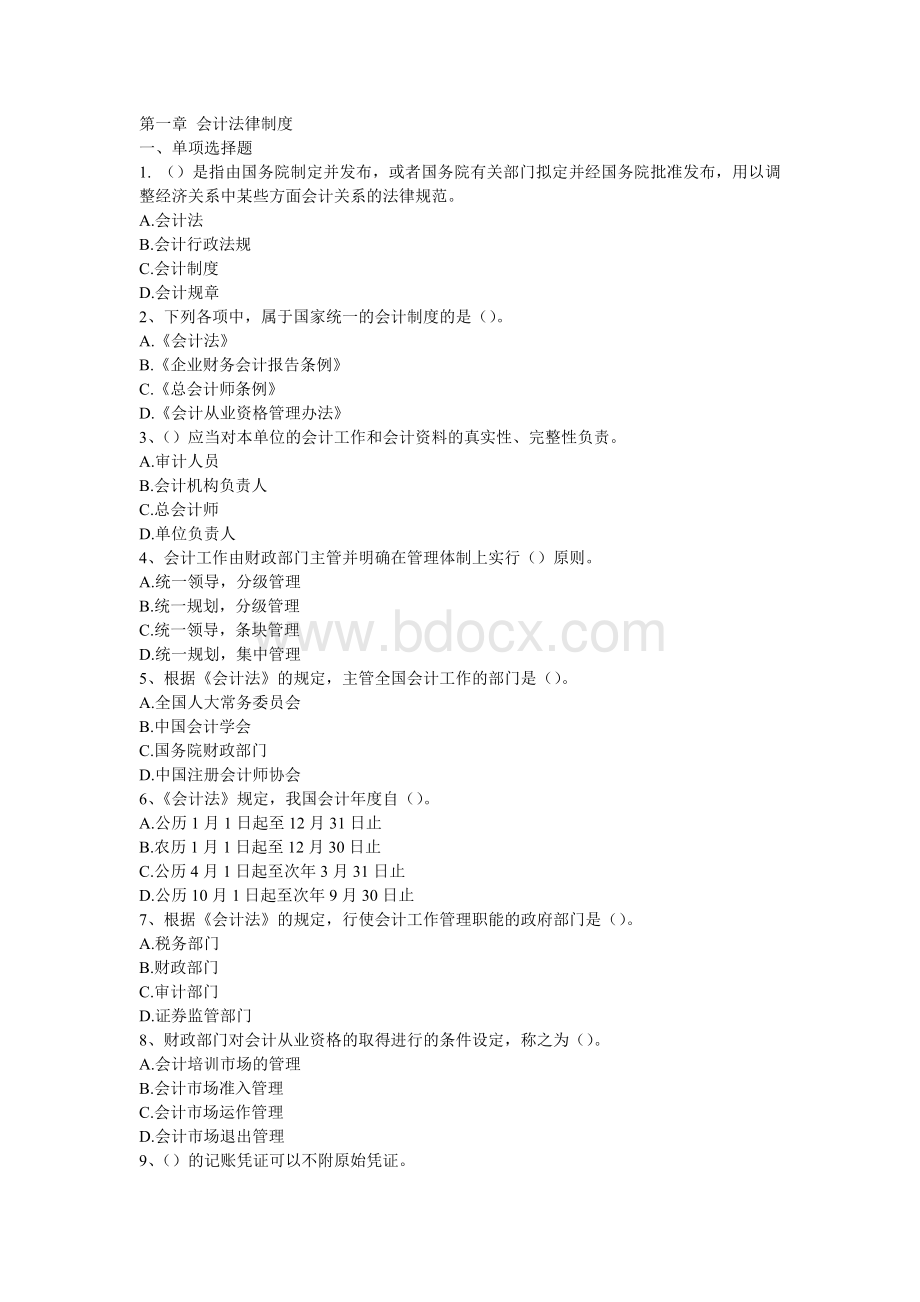 财经法规与会计职业道德章节习题五章全_精品文档Word文档下载推荐.doc_第1页