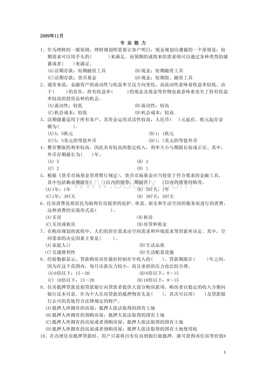 09年11月助理理财规划师专专业试题Word文件下载.doc