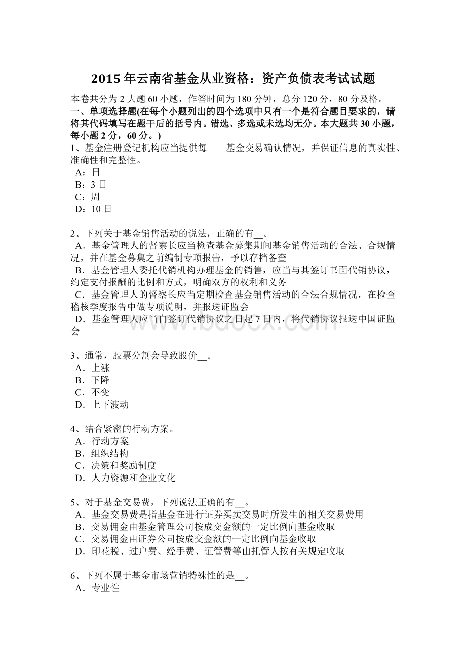 云南省基金从业资格资产负债表考试试题_精品文档.docx