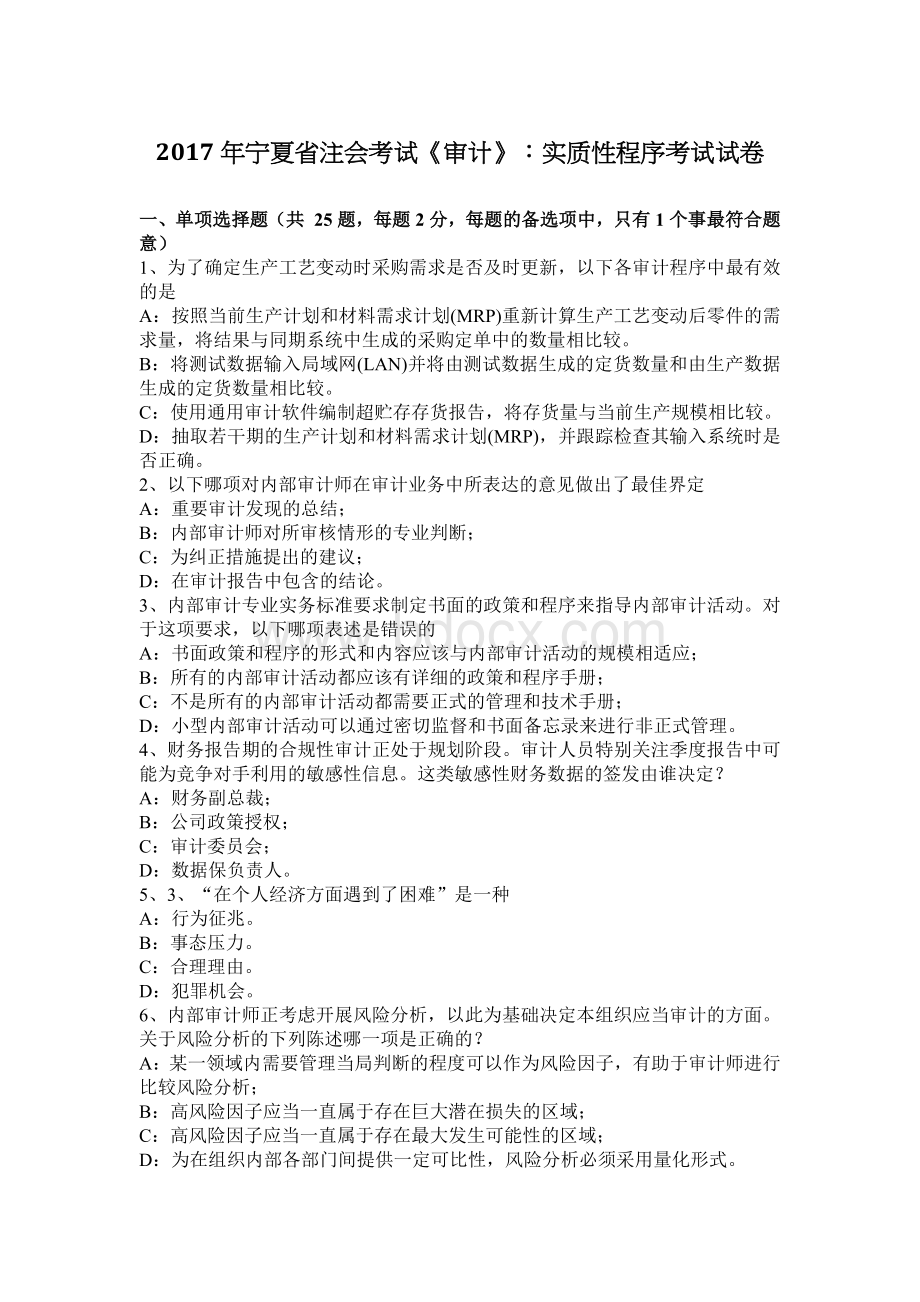 宁夏省注会考试审计实质性程序考试试卷_精品文档文档格式.docx