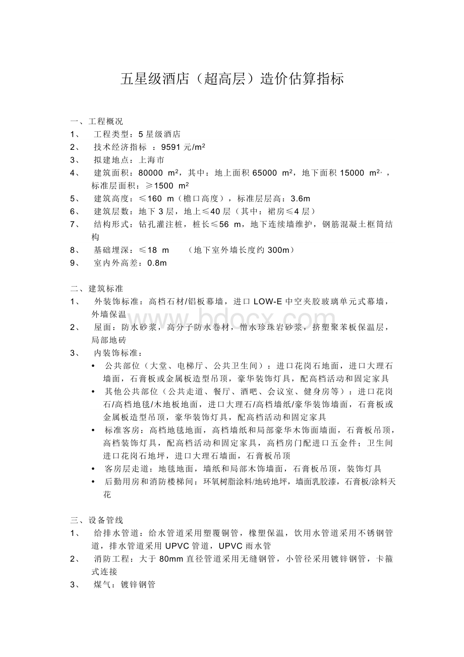 五星级酒店超高层造价估算指标Word文档下载推荐.doc_第1页