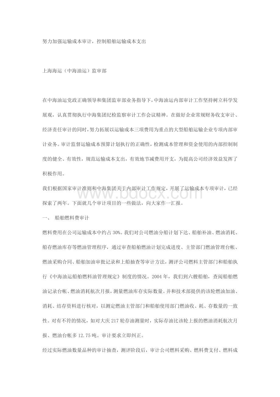 努力加强运输成本审计Word格式文档下载.doc