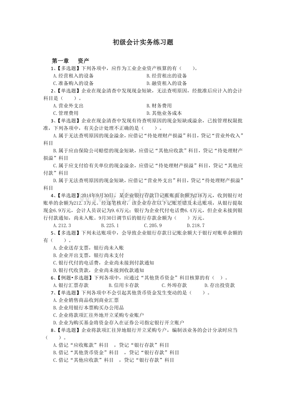 初级会计实务练习题及答案Word格式文档下载.docx