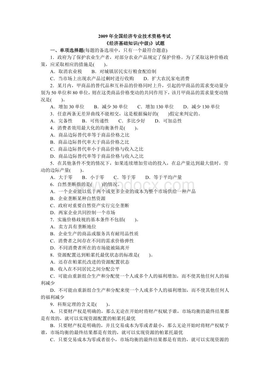 经济师中级经济基础知识真题_精品文档Word格式文档下载.doc_第1页