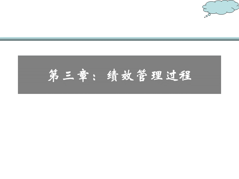 第三章：绩效管理过程PPT文件格式下载.ppt