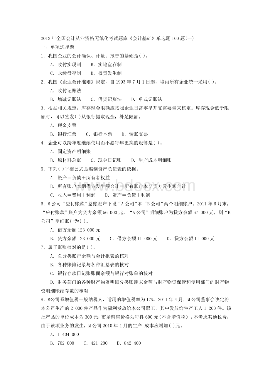 会计基础单选题100题一Word文件下载.doc