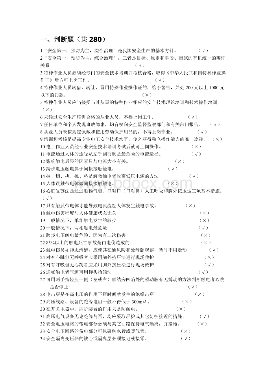 低压电工作业考试习题集判断题.doc_第1页