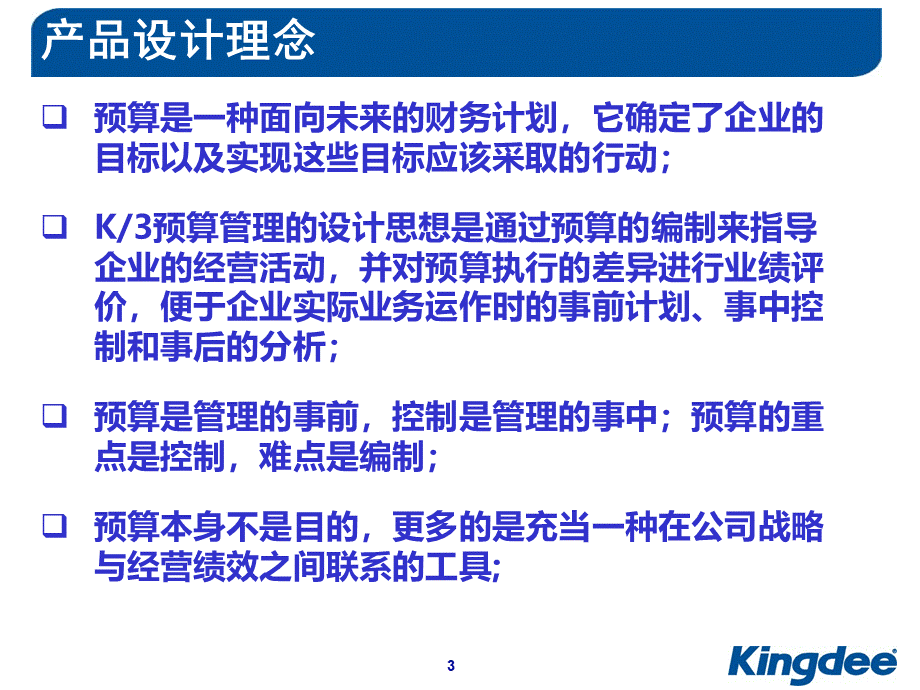 预算管理金蝶K3.ppt_第3页