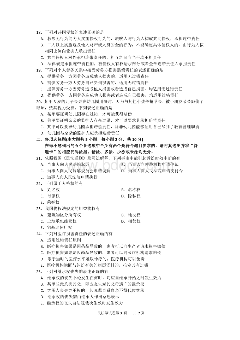 10月自考民法学2试题及答案解析_精品文档Word文档下载推荐.doc_第3页