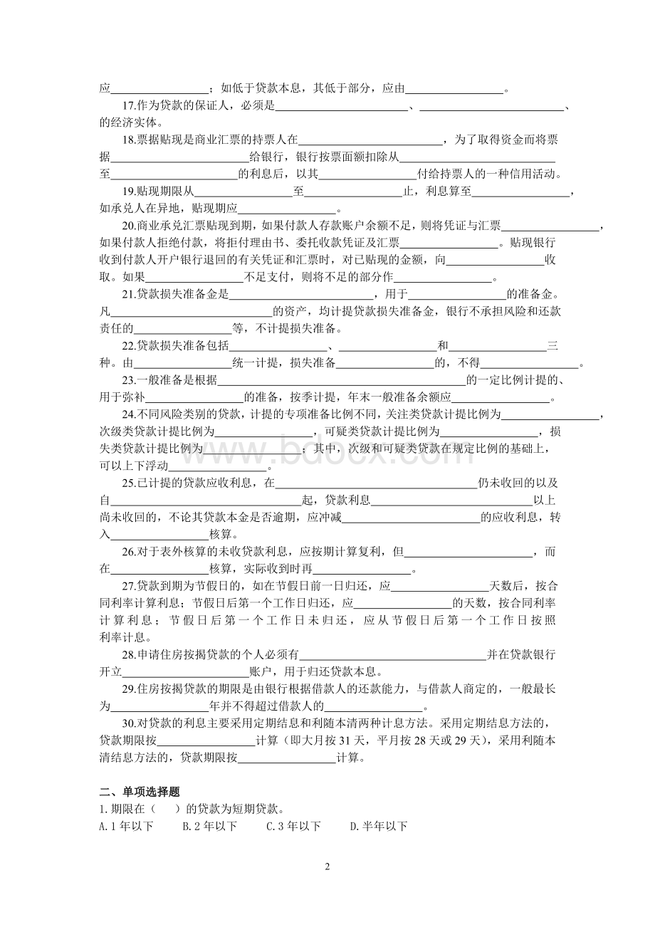 金融企业会计贷款与贴现业务练习题_精品文档.doc_第2页