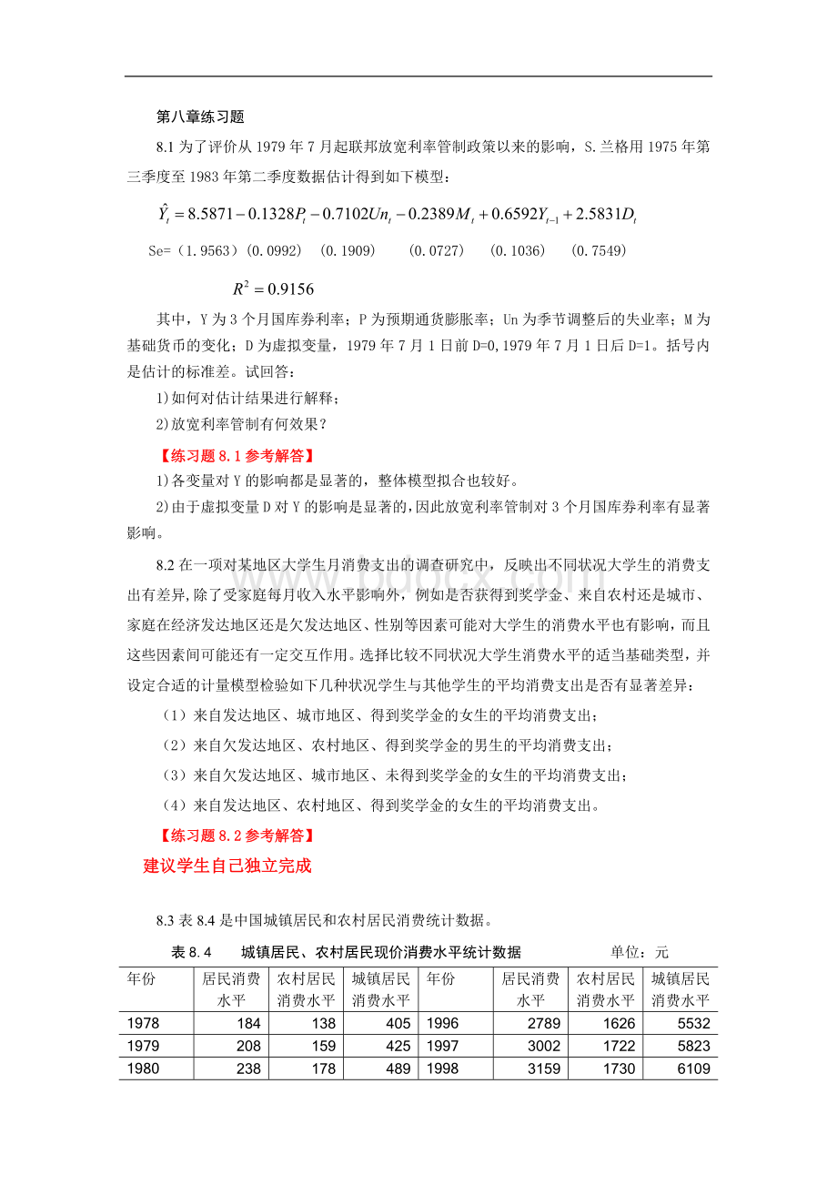 第八章练习题及参考答案_精品文档.doc