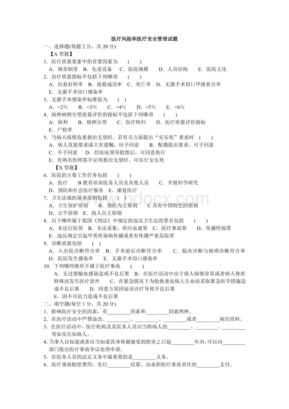 医学三基之医疗风险和医疗安全管理试题及答案Word格式文档下载.doc