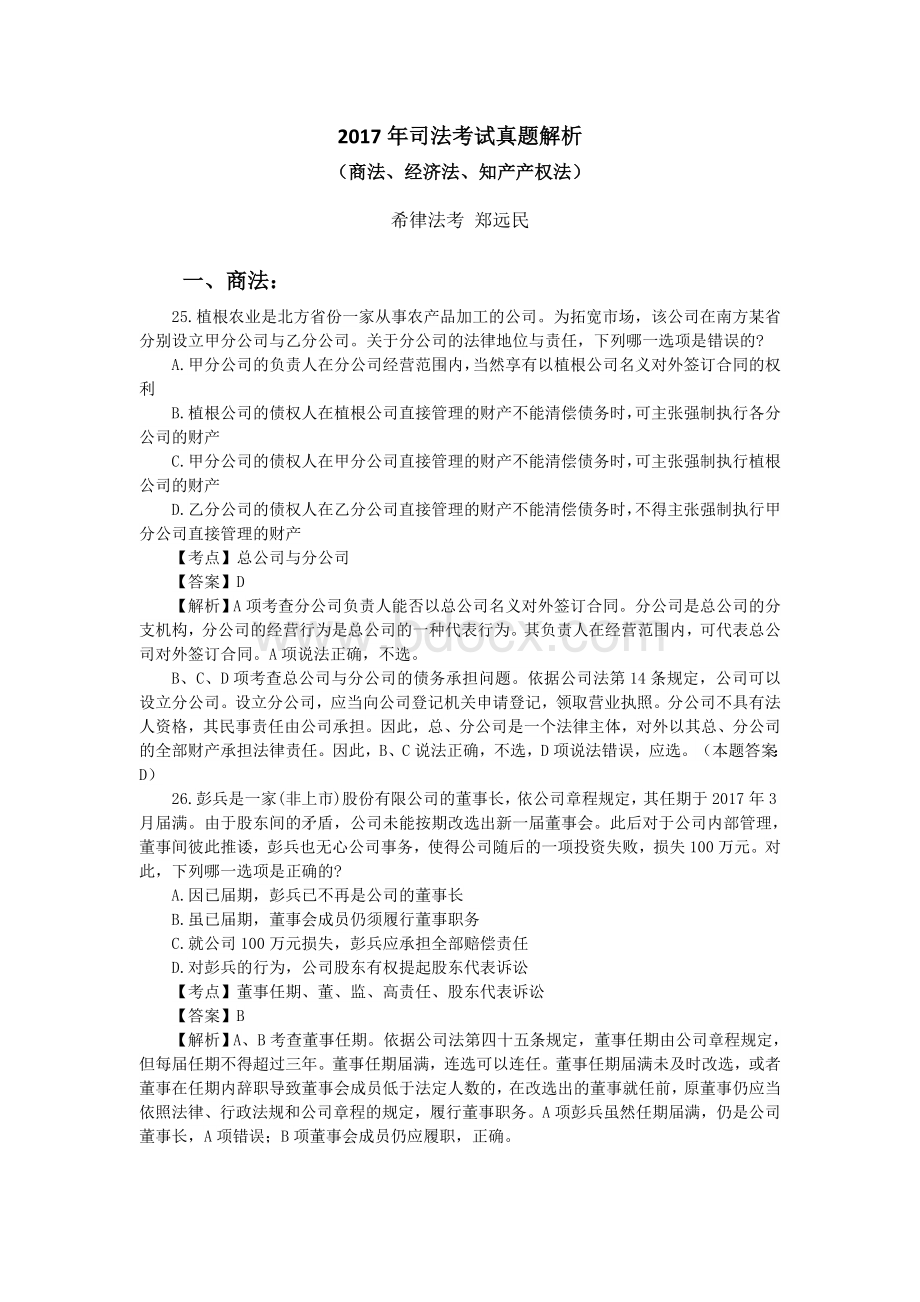 司法考试真题解析商经知产法_精品文档.doc