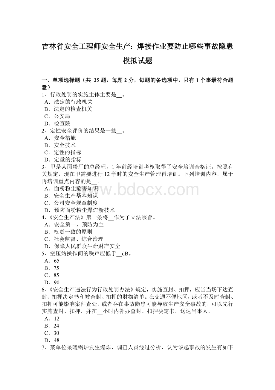 吉林省安全工程师安全生产：焊接作业要防止哪些事故隐患模拟试题.docx_第1页