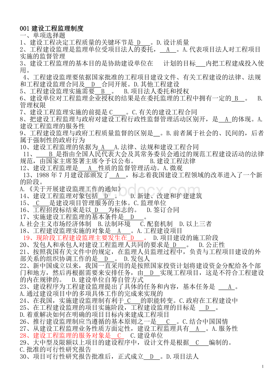 山东省工程监理人员业务中级水平考试试题及答案文档格式.doc_第1页