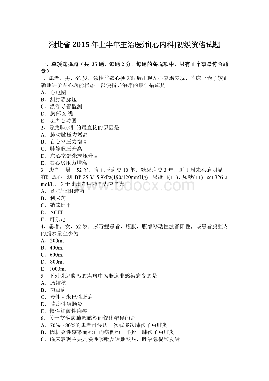 湖北省上半主治医师心内科初级资格试题_精品文档.docx