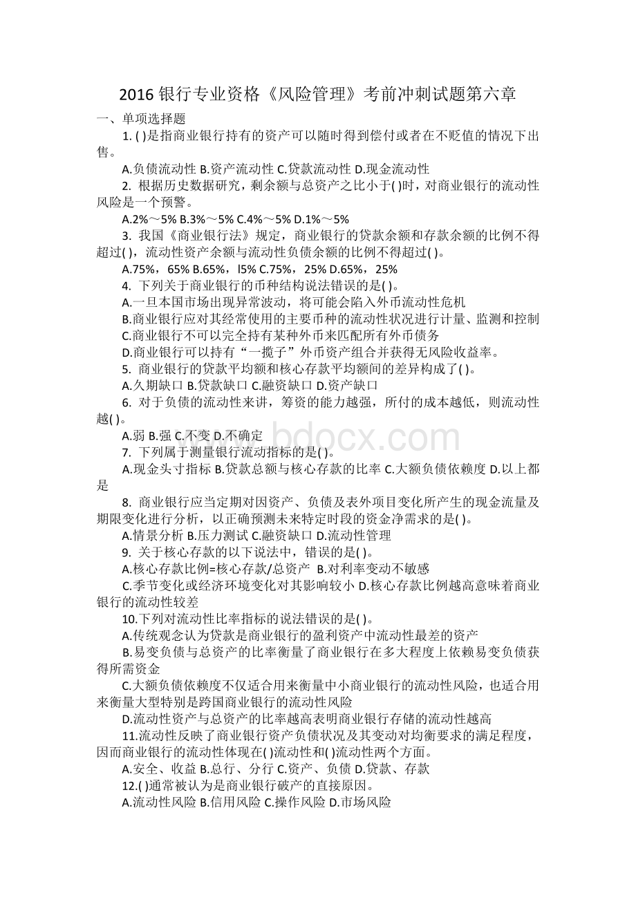 银行专业资格风险管理考前冲刺试题第六章_精品文档.docx