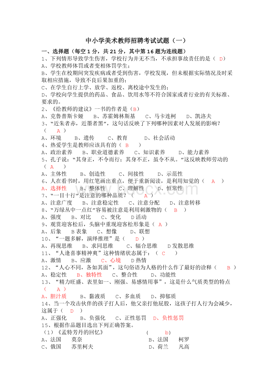 中小学美术教师招聘考试八套经典试卷二Word下载.doc_第1页