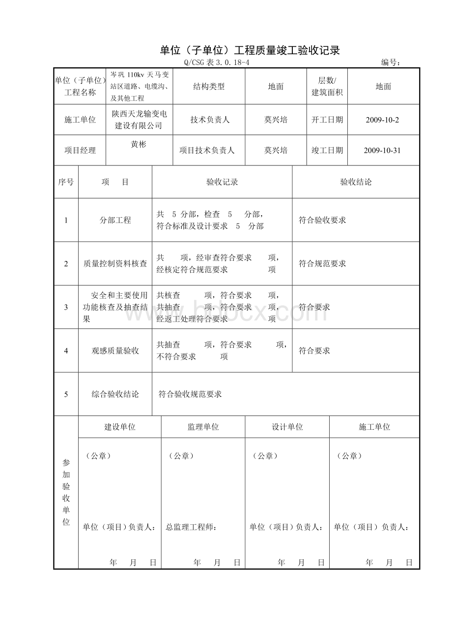 单位分部分项质量验收记录表.doc