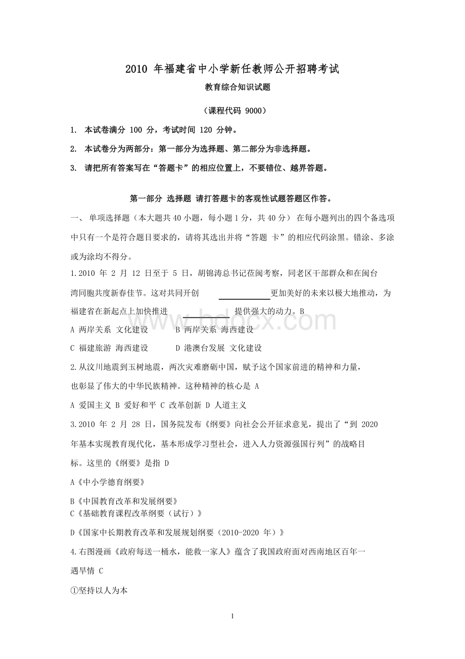 福建省中小学新任教师招聘教育综合考试真题含答案Word格式.doc