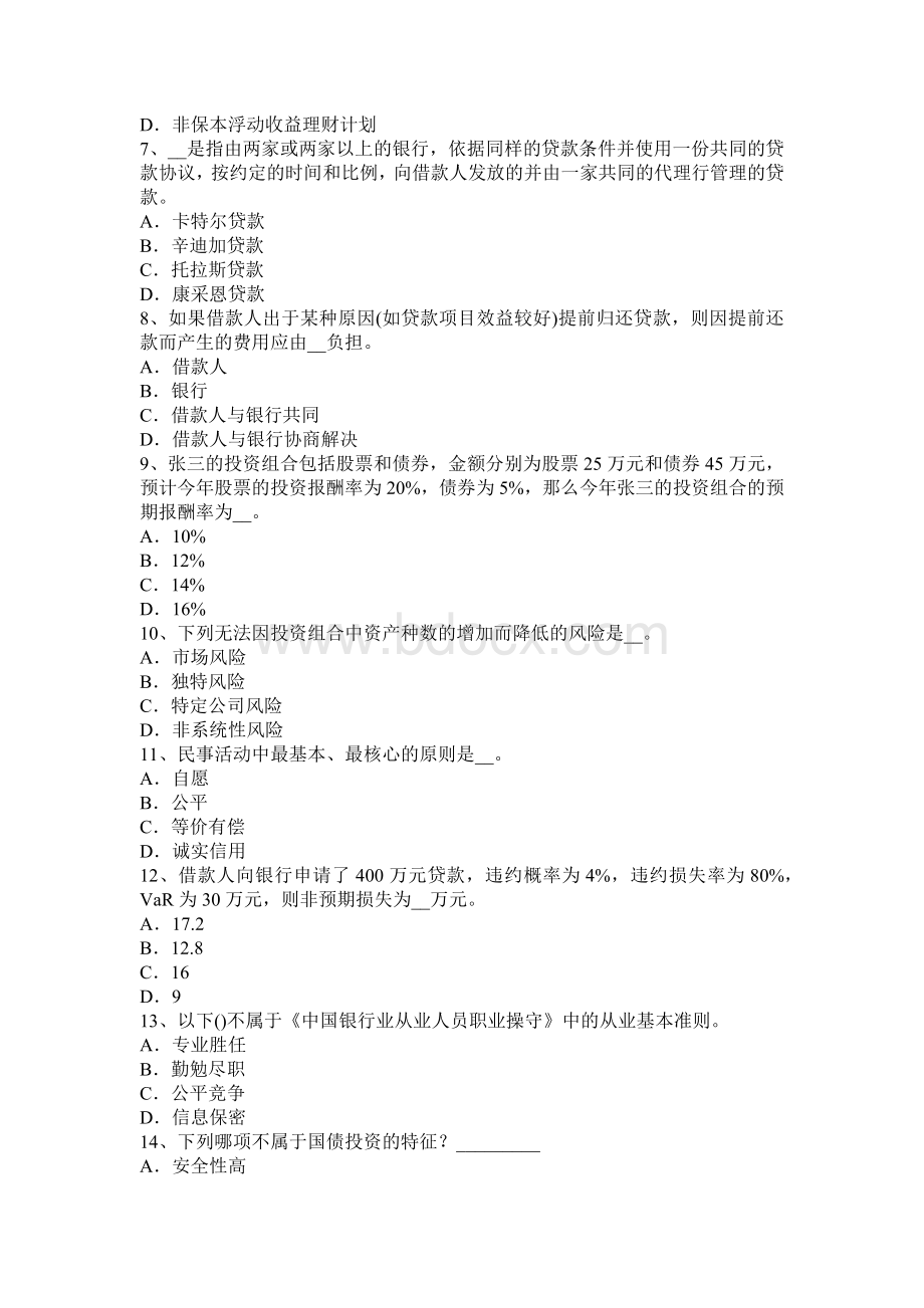 上半陕西省银行业初级个人贷款贷款的受理与调查试题文档格式.docx_第2页