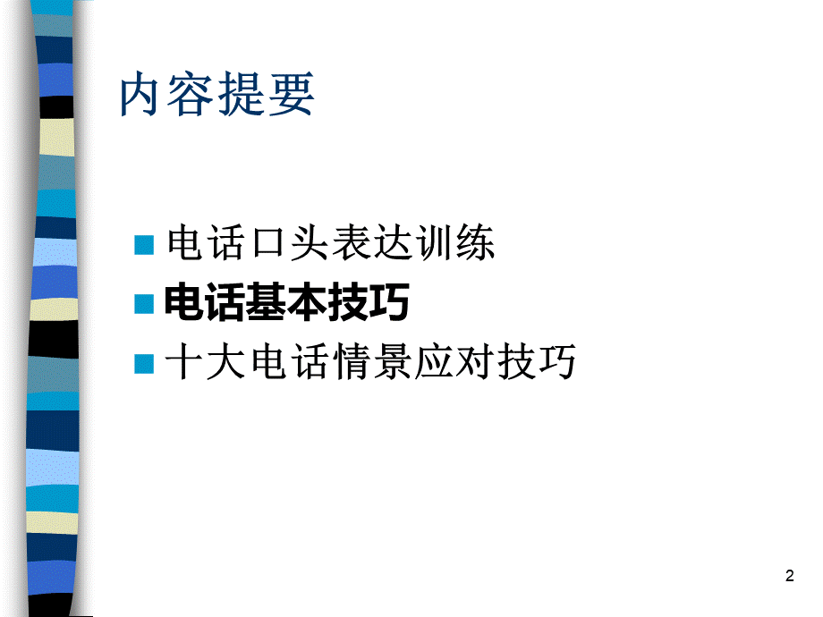 口才训练与电话技巧.ppt_第2页