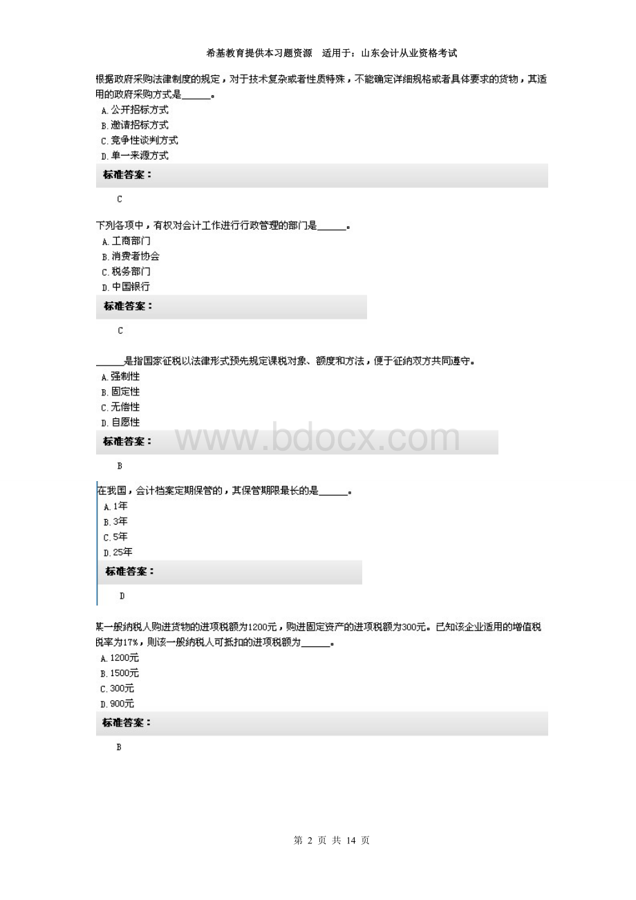 山东题库财经法规无纸化考试训练第一套_精品文档Word格式文档下载.doc_第2页