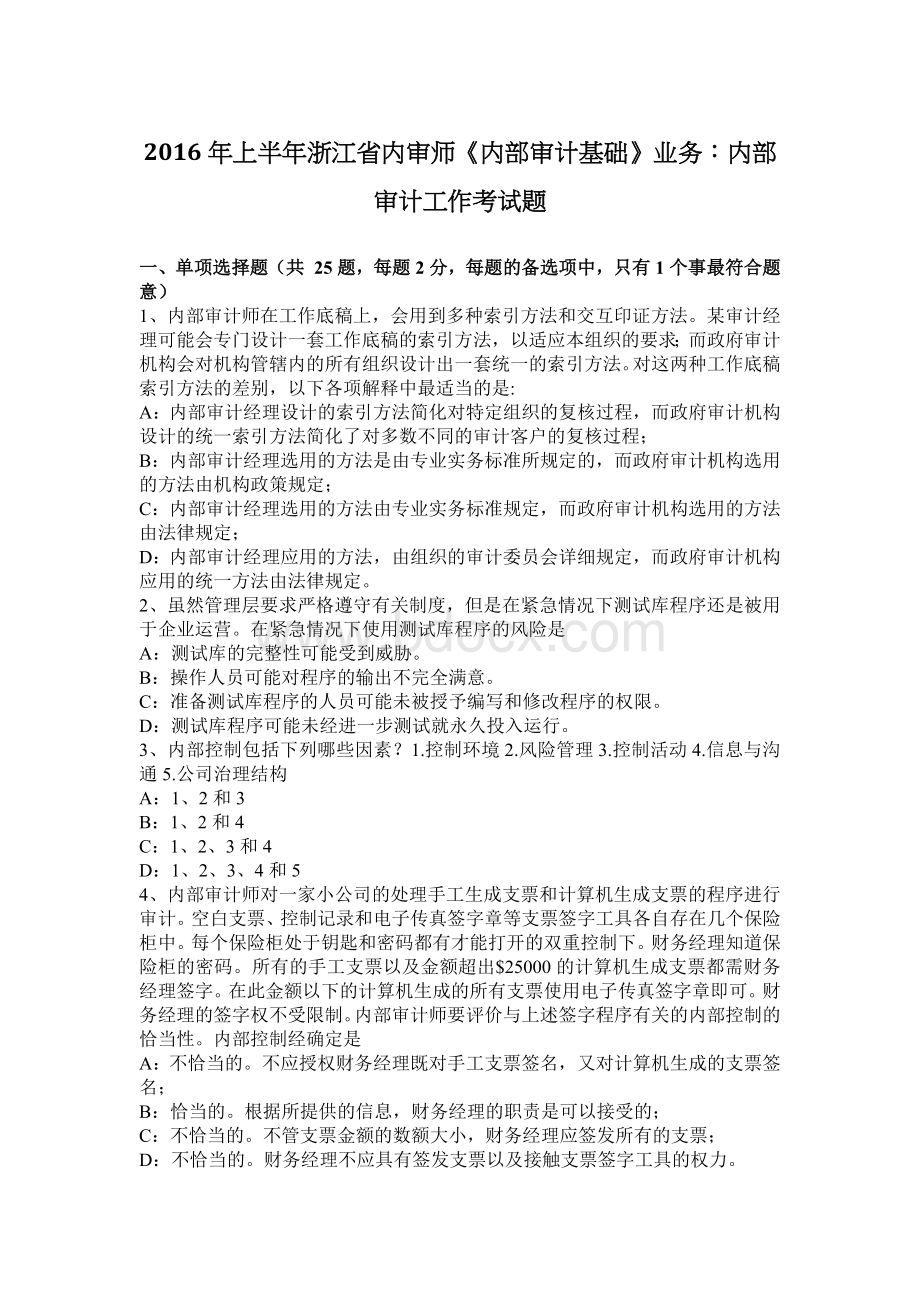 上半浙江省内审师内部审计基础业务内部审计工作考试题_精品文档Word格式文档下载.docx_第1页