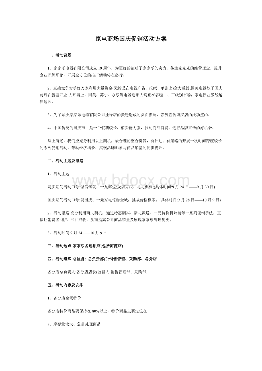 家电商场国庆促销活动方案Word格式.doc_第1页