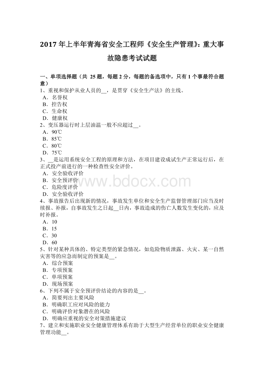 上半青海省安全工程师《安全生产管理》：重大事故隐患考试试题.docx