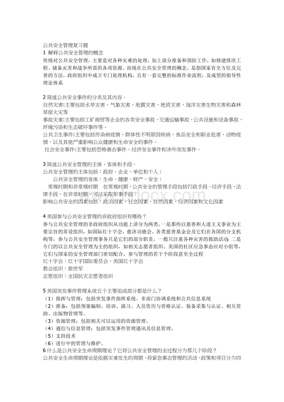 公共安全管理复习题Word文件下载.doc_第1页