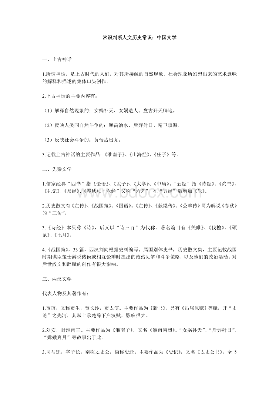 常识判断人文历史常识：中国文学_精品文档Word文档下载推荐.doc