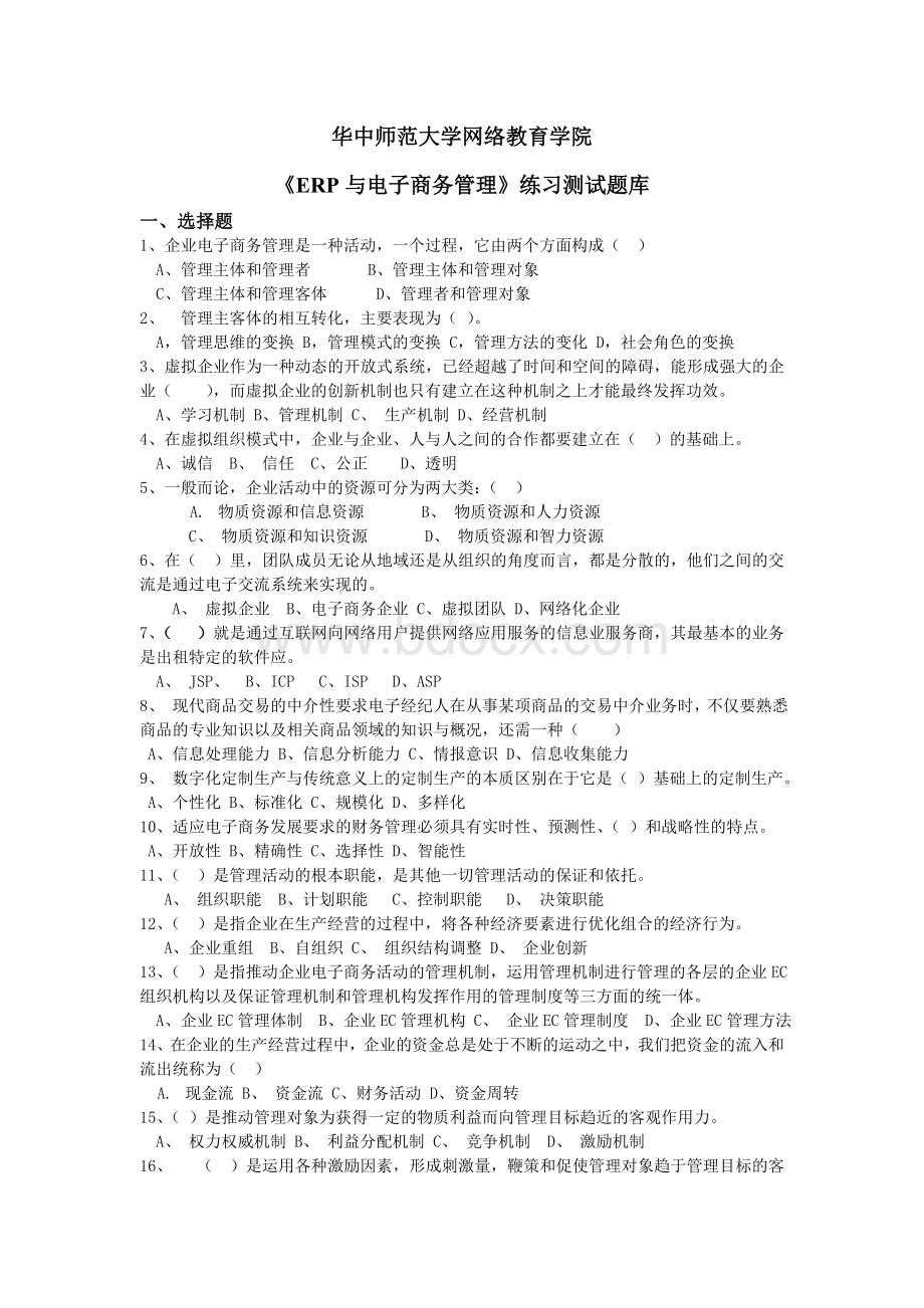 《ERP与电子商务管理》练习题库及答案_精品文档Word格式文档下载.doc_第1页