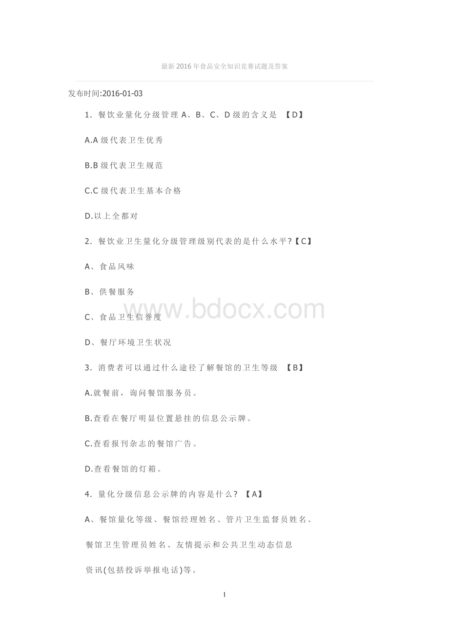 最新食品安全知识竞赛试题及答案Word下载.doc_第1页