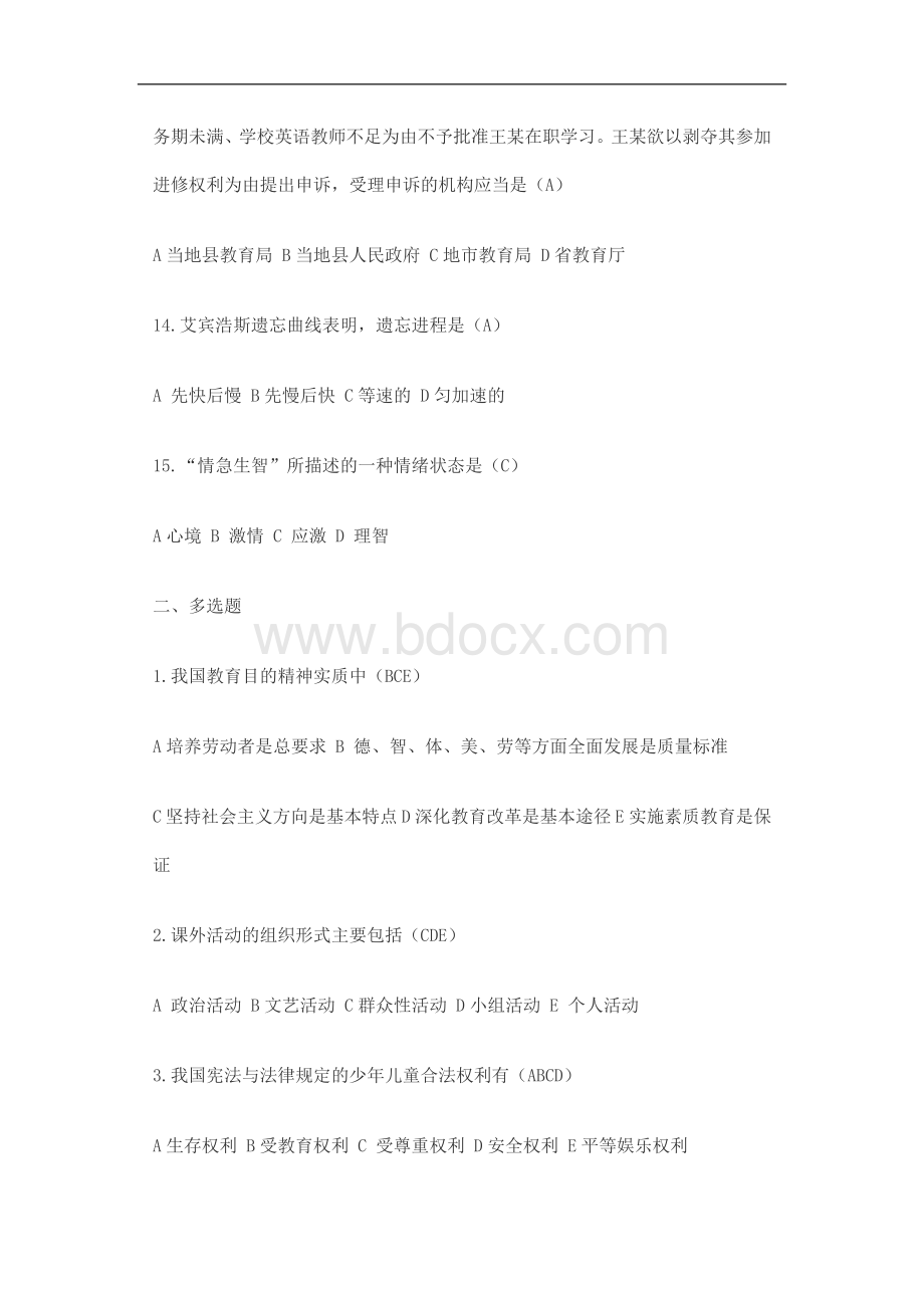 山东省新教师招聘考试预测试卷公共知识及答案Word文档格式.doc_第3页