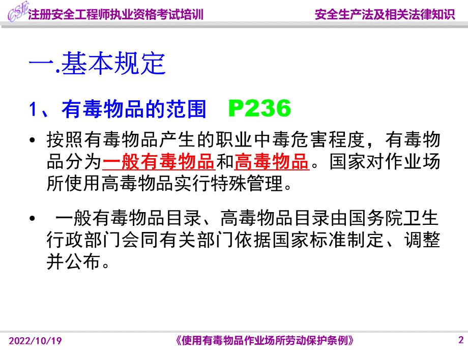 59使用有毒物品作业场所劳动保护条例.ppt_第2页