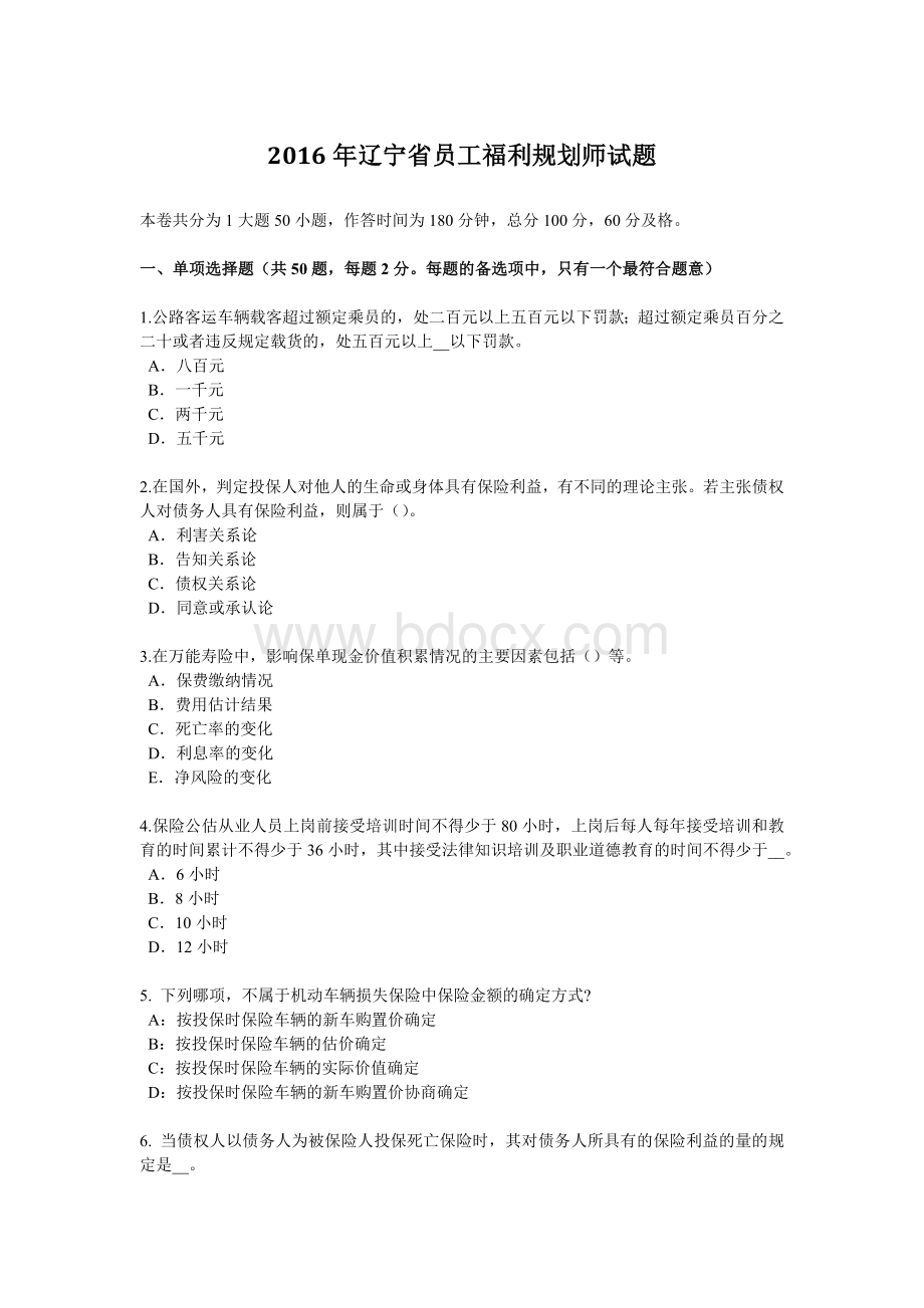 辽宁省员工福利规划师试题_精品文档Word下载.docx