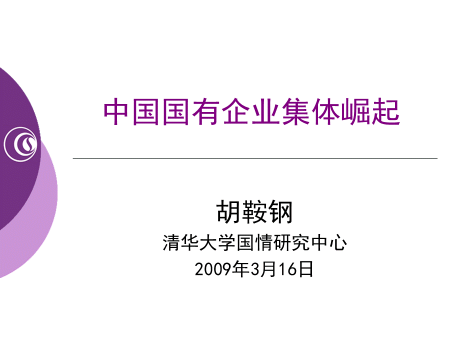 中国国有企业集体崛起优质PPT.ppt