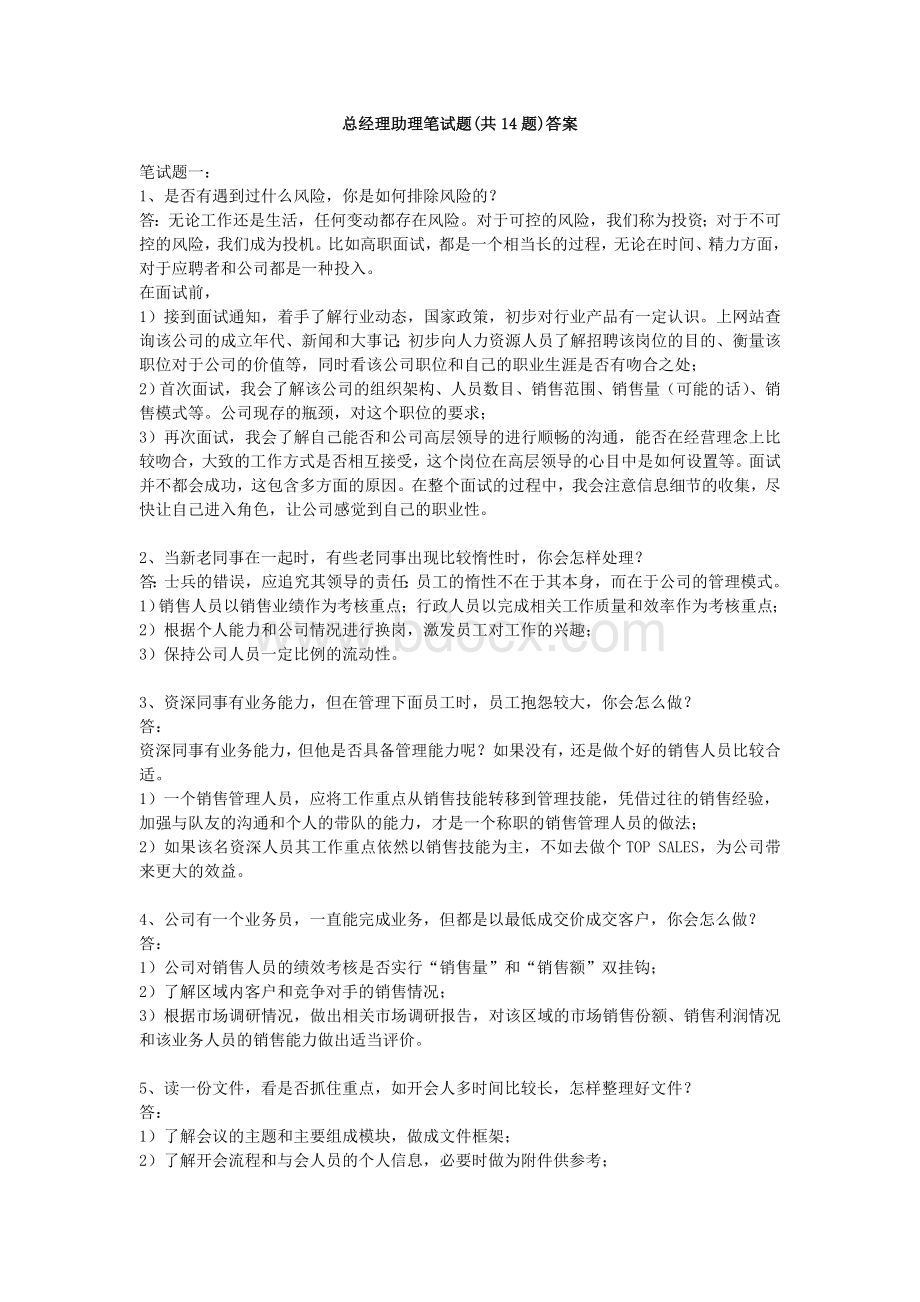 总经理助理笔试题答案_精品文档文档格式.doc_第1页