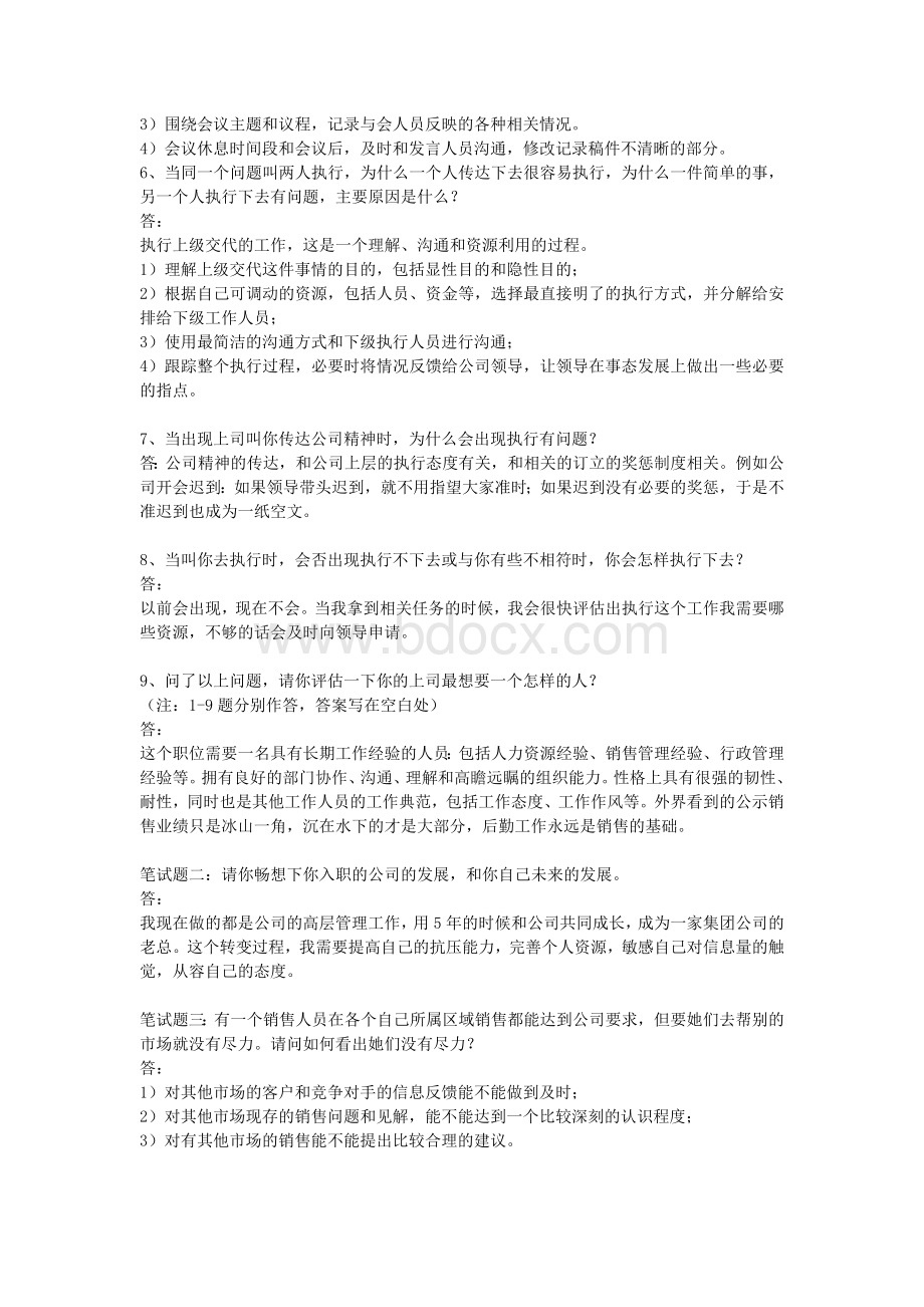 总经理助理笔试题答案_精品文档.doc_第2页