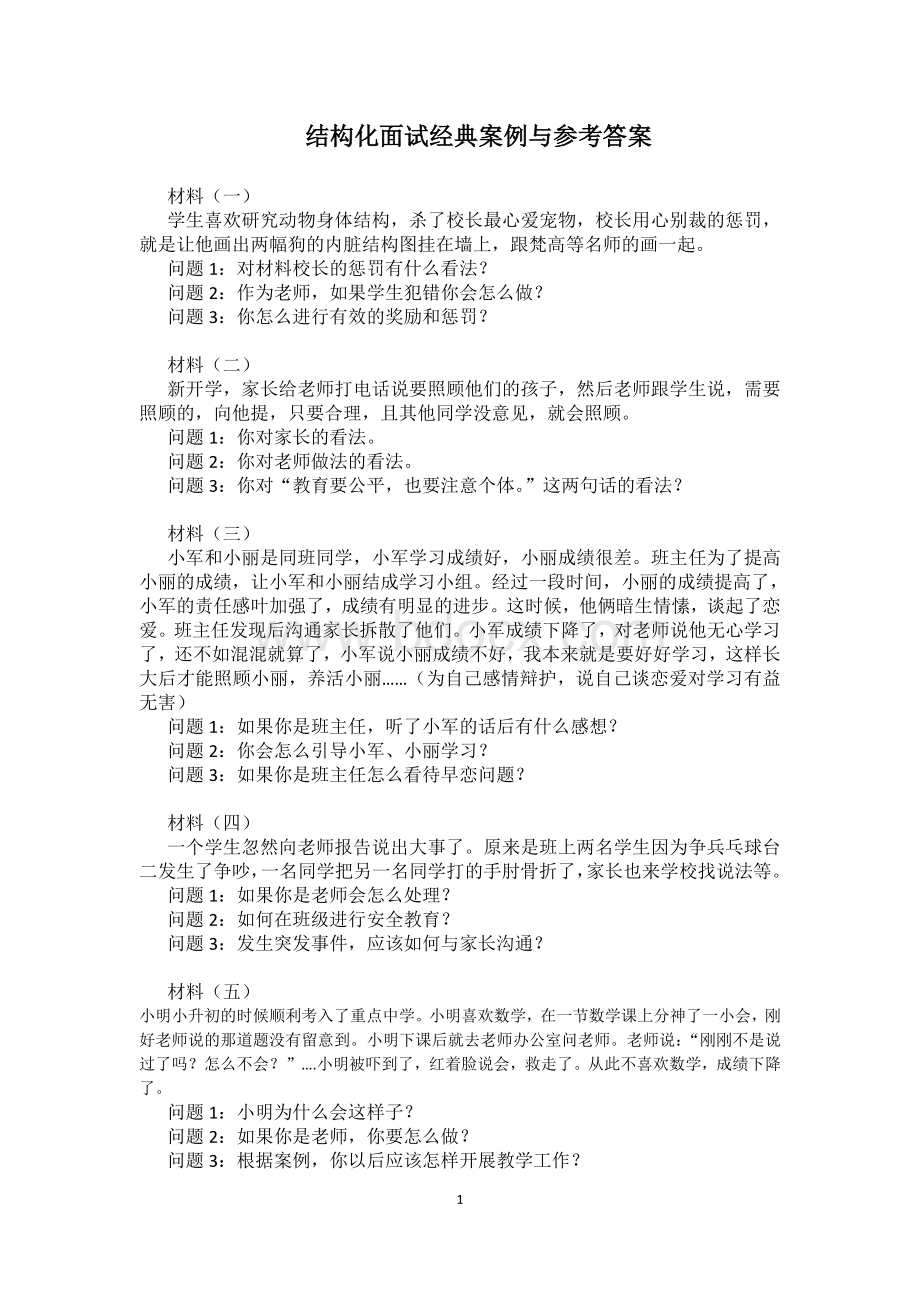 结构化面试经典案例与参考答案_精品文档.doc