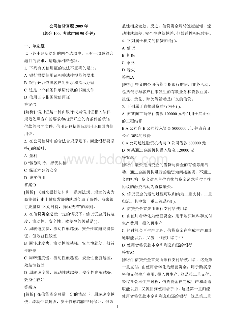 上半银行从业资格考试公司信贷真题Word文档格式.doc