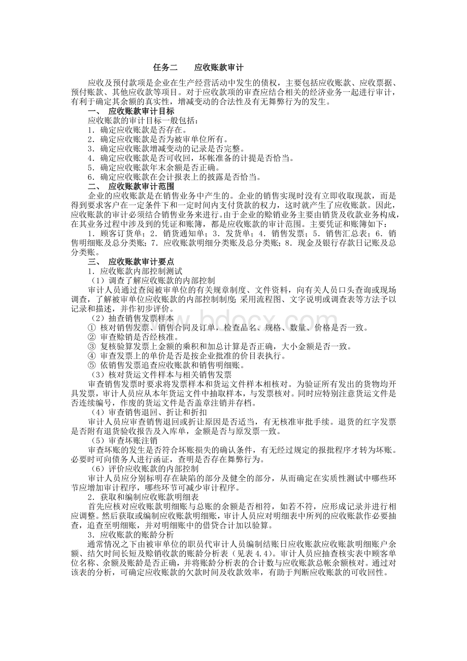 应收账款的审计_精品文档文档格式.doc