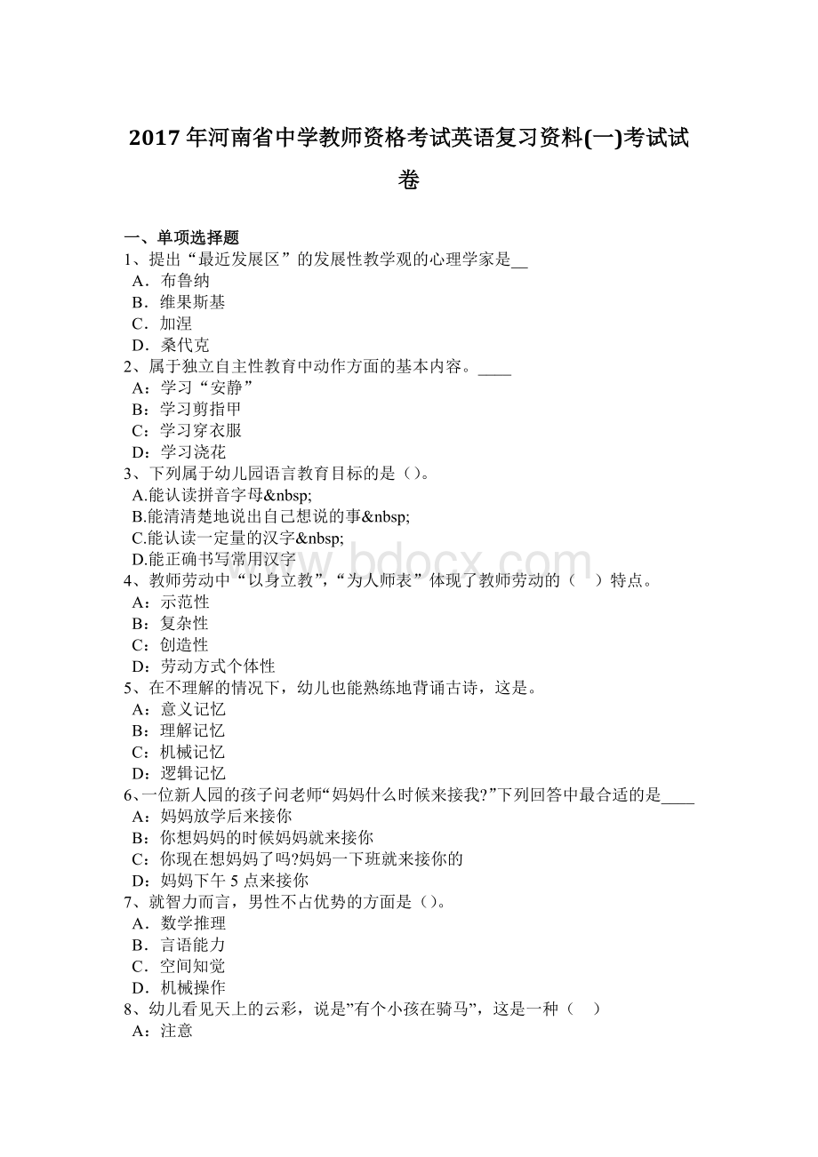 河南省中学教师资格考试英语复习资料一考试试卷Word文档下载推荐.docx