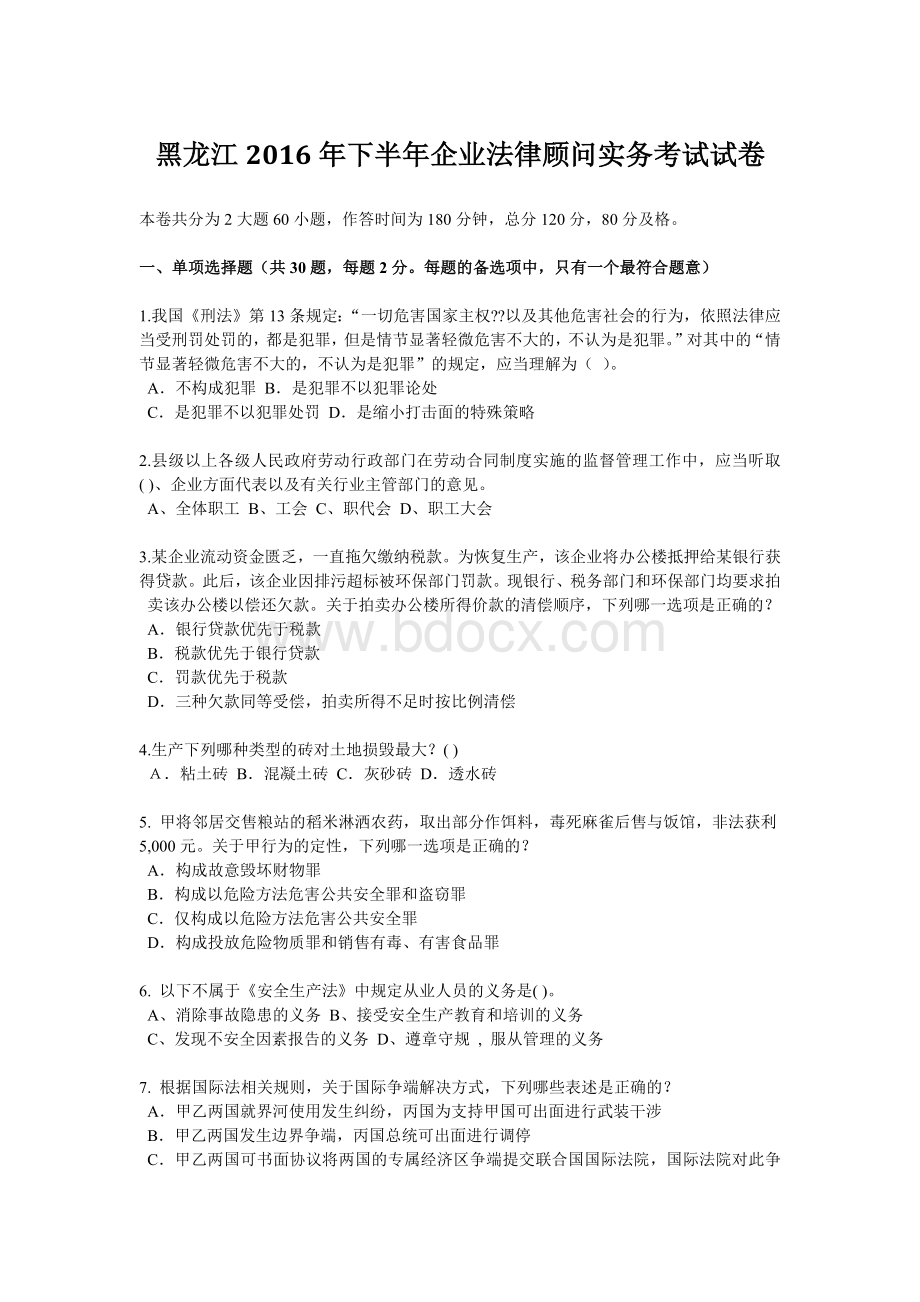 黑龙江下半企业法律顾问实务考试试卷.docx