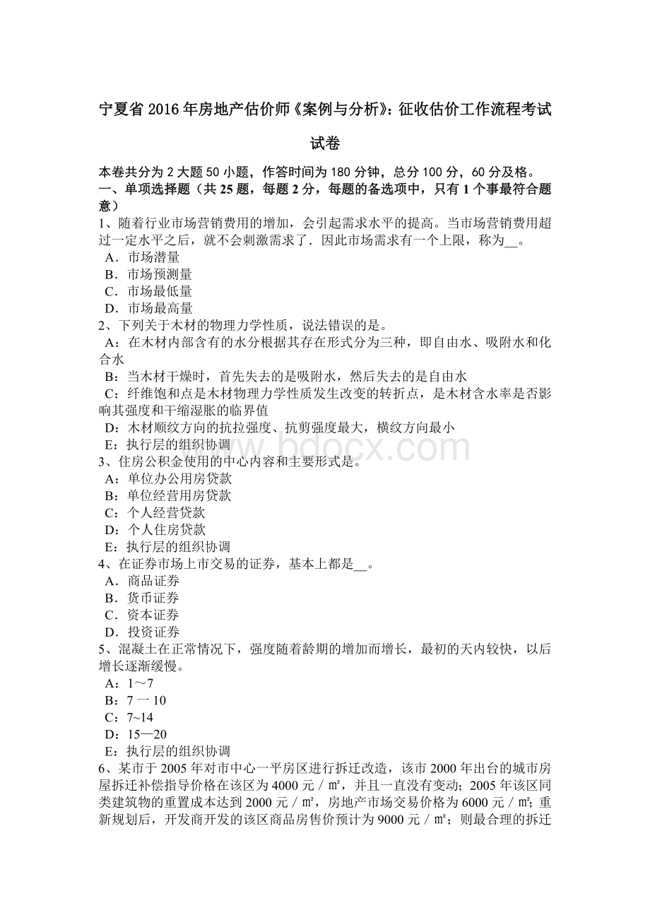 宁夏省房地产估价师《案例与分析》：征收估价工作流程考试试卷Word格式文档下载.docx_第1页